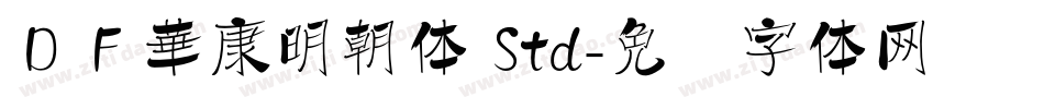 ＤＦ華康明朝体 Std字体转换